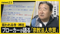 「ダメって法律ない」「“罪悪感”はない」宗教法人ブローカーが語る売買の実態…国は“信仰”を悪用したマネロン・脱税などに警戒　取引広がる背景は？【news23】