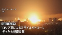 ロシア軍によるウクライナ首都への大規模攻撃 死者30人に　ウクライナ国防省「最大規模の攻撃のひとつ」と非難