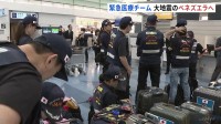 日本の緊急医療チーム　大地震発生のベネズエラへ出発　死者2600人超　チームは医師・看護師など42人で構成　約2週間医療支援などに当たる予定