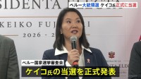 フジモリ元大統領の長女ケイコ氏の当選　正式発表　ペルー大統領選挙の決選投票　相手候補の左派サンチェス氏陣営“選挙の不正”訴える