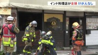 「店から煙が」商店街のインド料理店が全焼する火事　消防車など34台出動　店内の冷蔵庫付近が激しく燃える　けが人なし　横浜・西区