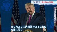 「人類の歴史上最も成功した国家」トランプ氏　アメリカ建国250年の独立記念日演説 「イランを叩きのめした」など政権の成果をアピール