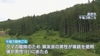 クマ駆除中　猟銃の「跳弾」で男性（81）左肩をけが　クマは駆除される　長野