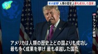 トランプ大統領「アメリカは人類の歴史上、最も成功した国家」 建国250年となる独立記念日を前に演説　4人の歴代大統領の顔が刻まれたラッシュモア山で