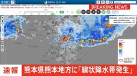【速報】熊本県熊本地方に線状降水帯発生　大雨による水害や土砂災害などの危険度が急激に高まっているおそれ　直ちに身の安全の確保を