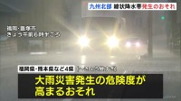 九州北部 昼過ぎにかけて線状降水帯発生のおそれ　未明 福岡県など九州4県に線状降水帯の「半日前予測」発表　熊本地方は先ほど線状降水帯が発生