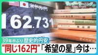 39年半ぶり　1ドル162円歴史的円安　66年つけ続けた家計簿に刻まれた物価高　“同じ162円”40年前の「希望の星」今は…【サンデーモーニング】