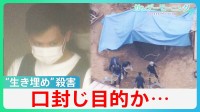 “生き埋め”強盗殺人事件　借金返済免れと口封じ目的か…　ギャンブルで約8000万円損失　警察　2つの事件の解明に向け捜査　広島・三原市【サンデーモーニング】