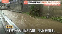 愛媛・宇和島市では1時間に70.5ミリの非常に激しい雨を観測　川が氾濫し浸水の被害も