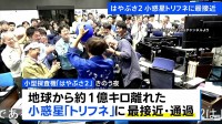 はやぶさ2、地球から約１億キロ 小惑星トリフネに最接近・通過