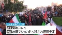 ハメネイ師の葬儀3日目 イラン首都テヘランで「葬列」市内を横断予定　大勢の市民集まる