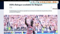 FIFA アメリカ代表・バログン選手の“Ｗ杯出場停止処分”を1年間保留、6日のベルギー戦へ出場可能に　トランプ大統領が処分見直しを要請か