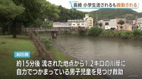 川岸に自力でつかまる小学生の男子児童を救助 意識あり軽傷　“子どもが流されている”との通報で捜索　長崎市