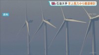 イギリスの石油大手子会社　山形県遊佐町沖の洋上風力発電事業から撤退検討