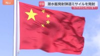 中国海軍が潜水艦発射弾道ミサイルを1発発射、太平洋に落下 「年間訓練計画の一環」「特定の国・目標を対象とせず」