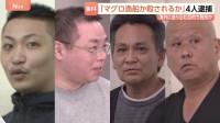 「選択肢から選べ。マグロ漁船か。カニ漁船か。殺されるか」国外に移送する目的で男性（51）を誘拐か　指定暴力団住吉会系組員など男4人逮捕