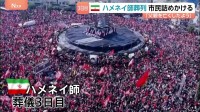 【イラン現地取材・最新情報】猛烈な熱気と増幅された“敵意”…「復讐が必要だ」と子どもも　前最高指導者ハメネイ師の葬儀3日目　アメリカとイスラエルの攻撃で死亡