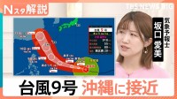 西日本各地で大雨…「川に流されていると」小学生の“救出劇”も　“非常に強い”台風9号が接近、危険な暑さに【Nスタ解説】