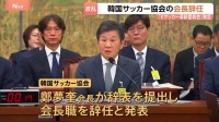 W杯敗退で揺れる韓国…政府がサッカー界改革へ「Kサッカー革新委員会」を発足　共同委員長にパク・チソン氏　サッカー協会トップは辞任
