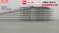 11メートル落下・死亡か…「鳥人間コンテスト」滑走路設営の男性（59）が琵琶湖へ転落か　浮いているところを発見　頭の骨や肋骨を折るなど