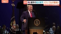 サッカーW杯にトランプ大統領が介入？ “レッド退場”で出場停止のアメリカ代表選手が一転、“猶予”で次戦出場可能に　FIFA会長へトランプ氏が電話と報道