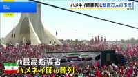イラン前最高指導者・ハメネイ師の葬列 テヘラン中心部を6キロにわたり進む　数百万人の市民が駆け付け