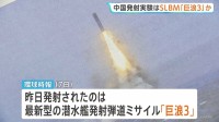 中国海軍発射のミサイルは最新型「巨浪3」か　アメリカ本土に到達する射程距離1万km以上の潜水艦発射弾道ミサイル