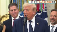 トランプ大統領 FIFA会長に直接「再審査を要請」 レッドカード受け出場停止処分の米代表めぐり