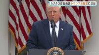 7日スタートのNATO首脳会議　加盟国への批判繰り返すトランプ大統領に注目集まる　ウクライナ支援なども焦点に