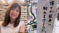 【 根本美緒 】　神田明神で七夕の願い事「次の七夕までには博士を取ってるはず」　息子の願いに思わずツッコミ「だいぶ程遠いんですけど？」