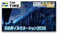 イルミネーションやキャンドルで“幻想的な天の川”…令和の七夕は何を願う？【THE TIME,】
