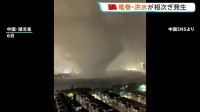 台風10号の影響か…中国南部で竜巻や洪水の被害相次ぐ 死者複数人