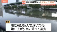 逮捕状執行前に…警察官が声かけた男性が突然逃げ出す　川に飛び込んで泳いだあと車に乗って逃走　大阪市都島区の大阪拘置所付近で