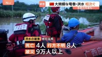 中国南部で竜巻・洪水被害「村が丸ごとなくなってしまった」多数の死者、行方不明者も　台風影響か