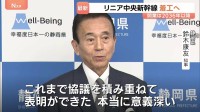 リニア中央新幹線・静岡工区　着工容認を静岡県知事が表明　沿線の知事からは歓迎の声　JR東海「鋭意準備を進める」年内着工でも開業2036年以降の見通し