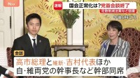 【速報】与党党首会談が終了 定数削減法案と副首都法案の扱い協議か