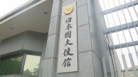 中国・大連での日本人拘束を受け、大使館が軍民両用品の輸出について注意喚起「状況を踏まえて行動を」