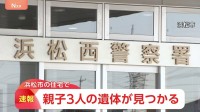 「子どもが登校していない、両親とも連絡が取れない」住宅で親子3人の遺体　無理心中か…目立った外傷なく、遺書のようなメモも　静岡・浜松市