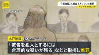 介護施設連続殺人　元職員の女に懲役20年の判決　2件のうち1件は「犯人とするには合理的な疑い残る」として無罪に