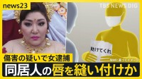 同居女性の唇を針と糸で縫いつけた疑いで逮捕の女　外国の民族衣装風の服装で…　自宅付近ではうずくまる女性の目撃も【news23】