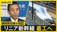 “夢の超特急”リニア新幹線が着工へ前進…こう着状態だった静岡工区が動き出す　開通に向けては課題も【news23】