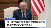 トランプ氏「欧州から全米軍を撤退させることもできる」 NATO首脳会議で強硬姿勢示す　グリーンランド領有の持論も改めて展開