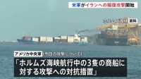 ホルムズ海峡でのイランの商船攻撃に「強力な攻撃を開始」アメリカ中央軍が発表　イラン国営メディア“南部の港湾都市などで爆発が報告された”