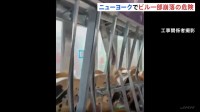 「避難を指示された」ニューヨークの高層ビル一部が崩落の危険性 21階の複数の柱や梁が変形 避難呼びかけで一時騒然