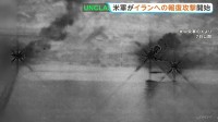 「レーダー施設など80か所以上を攻撃」アメリカ中央軍 イランによるホルムズ海峡での商船攻撃への報復措置　米アクシオス“先月末の攻撃の4～5倍規模”