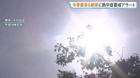 今シーズン最多「熱中症警戒アラート」6都県に発表 久留米36℃など複数地点で「猛暑日」見込み 東京都心も「真夏日」予想