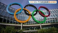IOCがロシア・オリンピック委員会の資格停止処分を暫定的に解除　ウクライナ青年スポーツ相「国際社会全体にとって憂慮すべきシグナル」