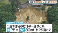 市道や住宅敷地一部など幅25m 長さ80mにわたり崩れる 滋賀・甲賀市の住宅街 警戒レベル4「避難指示」を出し避難所開設