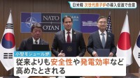 日本・アメリカ・韓国が次世代型の小型原子炉SMRの導入促進で合意　外相会合で協力覚書に署名