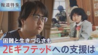 「生きていたら何とかなる」特別な才能の一方で困難も…“2Eギフテッド”が抱える生きづらさ【報道特集】